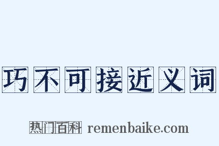 巧不可接近义词是什么意思的图片